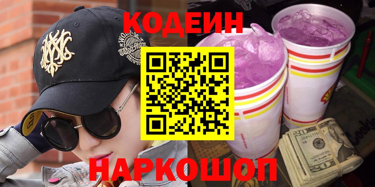 Codein Purple Drank  Кодеиновый сироп Lean напиток Lean (лин)  Вход с VPN  Шелехов 