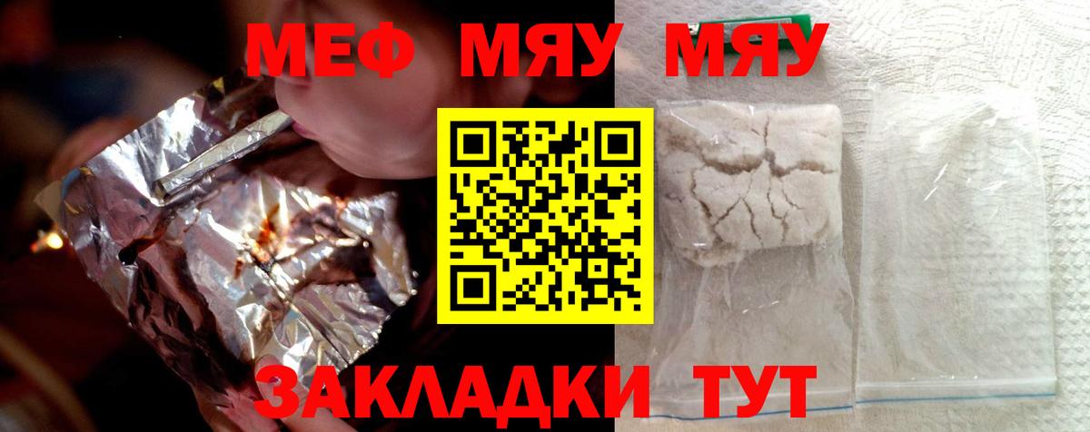 Меф мяу мяу Шелехов